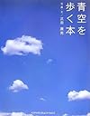青空を歩く本 (GIFT BOOKS)