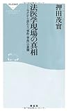 法医学現場の真相――今だから語れる「事件・事故」の裏側 (祥伝社新書200) (祥伝社新書 200)