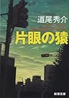 片眼の猿―One-eyed monkeys (新潮文庫)