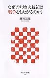 なぜアメリカ大統領は戦争をしたがるのか? (アスキー新書 66)