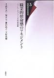 職業的使命感のマネジメント―ノブレス・オブリジェの社会技術 (組織の社会技術5) (組織の社会技術)