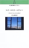 マイ・ロスト・シティー (村上春樹翻訳ライブラリー)