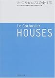 ル・コルビュジエの全住宅 ル・コルビュジエの全住宅