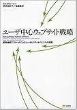 ユーザ中心ウェブサイト戦略 仮説検証アプローチによるユーザビリティサイエンスの実践