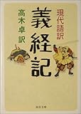 現代語訳 義経記 (河出文庫)