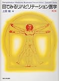 目でみるリハビリテーション医学