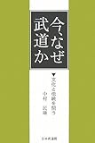 今、なぜ武道か―文化と伝統を問う