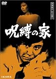 探偵神津恭介の殺人推理7~呪縛の家~ [DVD]