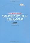 15歳の君に見てほしい22世紀の未来―100年後からの手紙