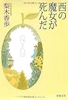 西の魔女が死んだ (新潮文庫)