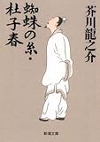 蜘蛛の糸・杜子春