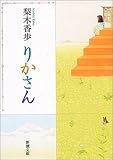 りかさん (新潮文庫)