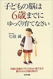 子どもの脳は6歳までにゆっくり育てなさい