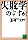 失敗学のすすめ (講談社文庫)