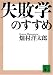 失敗学のすすめ (講談社文庫)