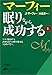 マーフィー眠りながら成功する (上) (知的生きかた文庫)