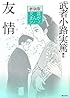 新装版文芸まんがシリーズ  武者小路実篤:友情