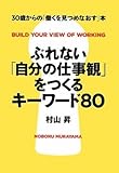 ぶれない「自分の仕事観」をつくるキーワード80