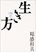 生き方―人間として一番大切なこと