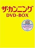ザ・カンニング DVD-BOX