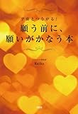 願う前に、願いがかなう本