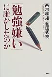 「勉強嫌い」に誰がしたのか
