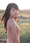 有村架純1st写真集「深呼吸-Shin・Kokyu-」