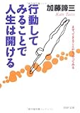 行動してみることで人生は開ける―まず、できることから、やってみる (PHP文庫)