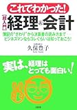 これでわかった!超入門 経理&会計―数字が苦手な人でもわかるようにわかりやすく書きました!