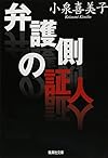 弁護側の証人 (集英社文庫)