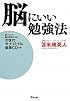 脳にいい勉強法~聴くだけで脳が活性化する次世代サブリミナル音源CD付~