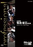 プロフェッショナル 仕事の流儀 小学校教師  菊池省三の仕事 未来をつかむ、勝負の教室 [DVD]