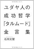 ユダヤ人の成功哲学「タルムード」金言集