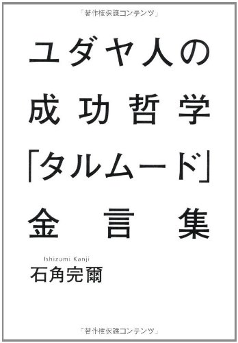 ユダヤ人の成功哲学「タルムード」金言集