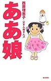 ああ娘