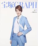 宝塚GRAPH(グラフ) 2016年 05 月号 [雑誌]