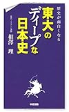 歴史が面白くなる 東大のディープな日本史