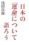 日本の「運命」について語ろう
