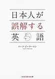 日本人が誤解する英語 (光文社知恵の森文庫)