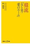 韓流「女と男・愛のルール」 (講談社プラスアルファ新書)