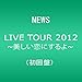NEWS LIVE TOUR 2012 ~美しい恋にするよ~(初回盤) [DVD]