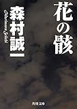 花の骸 (角川文庫)