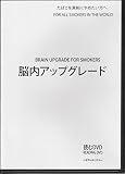[たばこを吸わないバージョンに！]脳内アップグレード[Brain Upgrade for Sm...