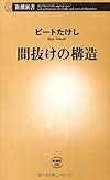 間抜けの構造 (新潮新書)