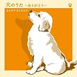 犬のうた~ありがとう~/僕にできる事のすべて(DVD付)