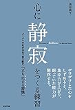 心に静寂をつくる練習