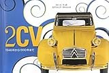2CV―1948年から1990年まで