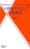 この国をダメにした「学校教育」―政治家・官僚・企業トップ……ウソつきばかりを生んだ教育 (主婦...