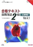 合格テキスト 日商簿記2級工業簿記Ver.4.1 (よくわかる簿記シリーズ)
