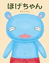ほげちゃん